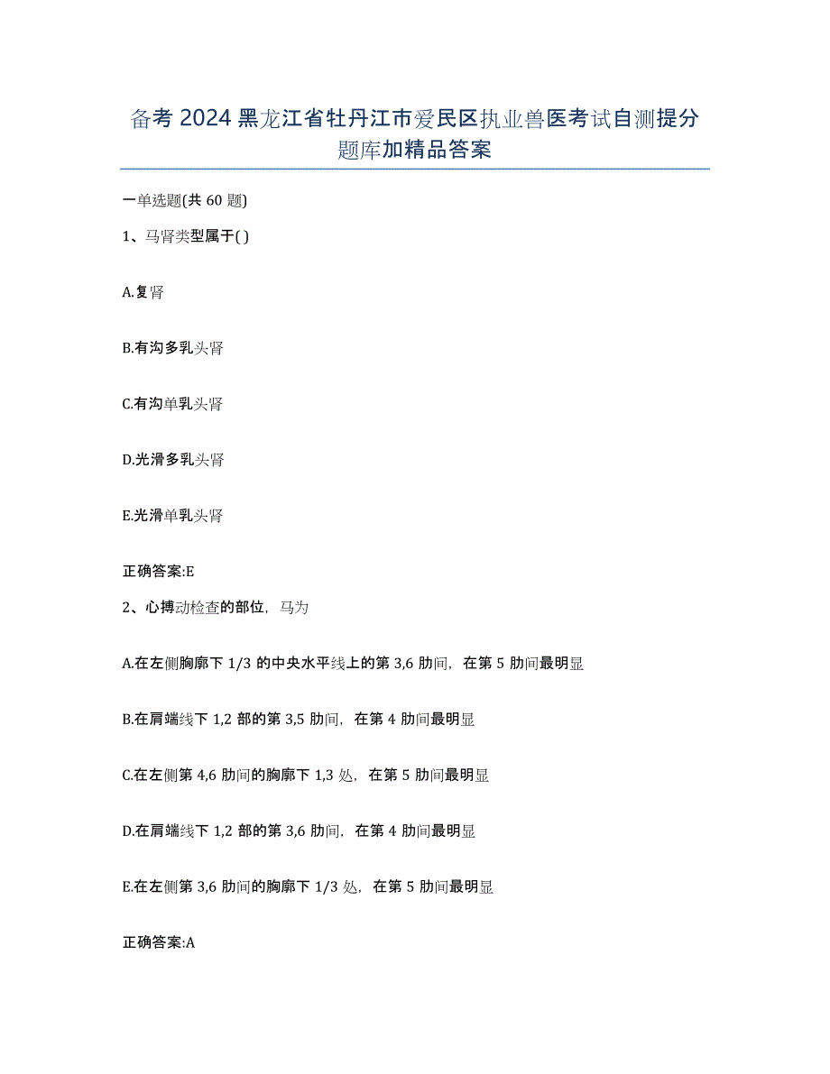 备考2024黑龙江省牡丹江市爱民区执业兽医考试自测提分题库加答案_第1页