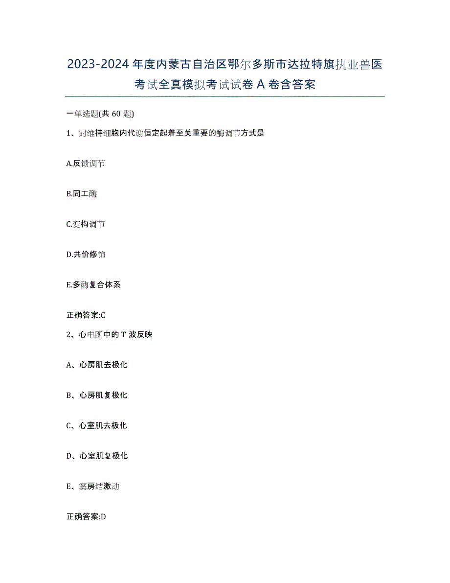 2023-2024年度内蒙古自治区鄂尔多斯市达拉特旗执业兽医考试全真模拟考试试卷A卷含答案_第1页