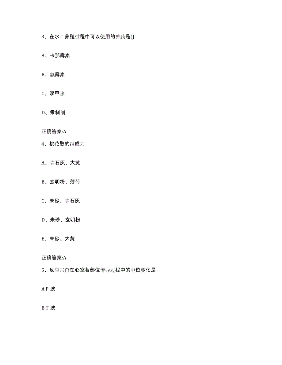 2023-2024年度内蒙古自治区鄂尔多斯市达拉特旗执业兽医考试全真模拟考试试卷A卷含答案_第2页