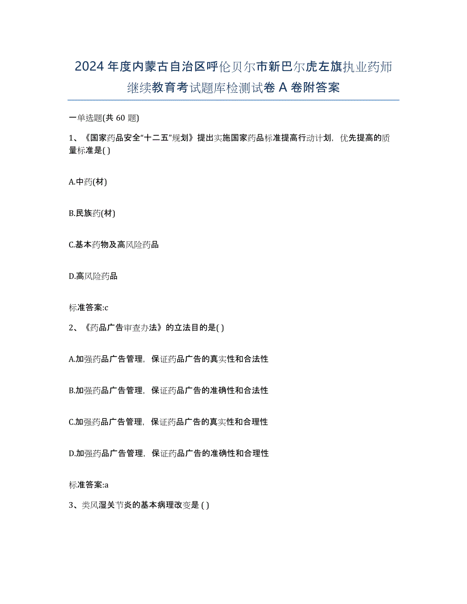 2024年度内蒙古自治区呼伦贝尔市新巴尔虎左旗执业药师继续教育考试题库检测试卷A卷附答案_第1页