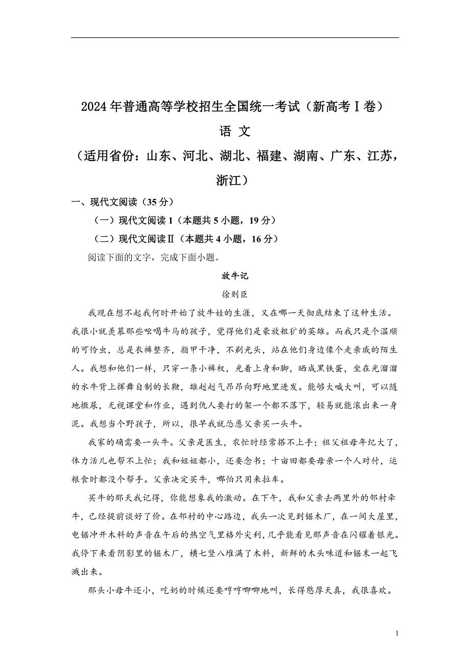 2024年高考真题——语文试卷（新高考Ⅰ卷）解析版_第1页