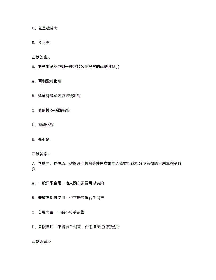 2023-2024年度吉林省吉林市船营区执业兽医考试高分通关题型题库附解析答案_第3页