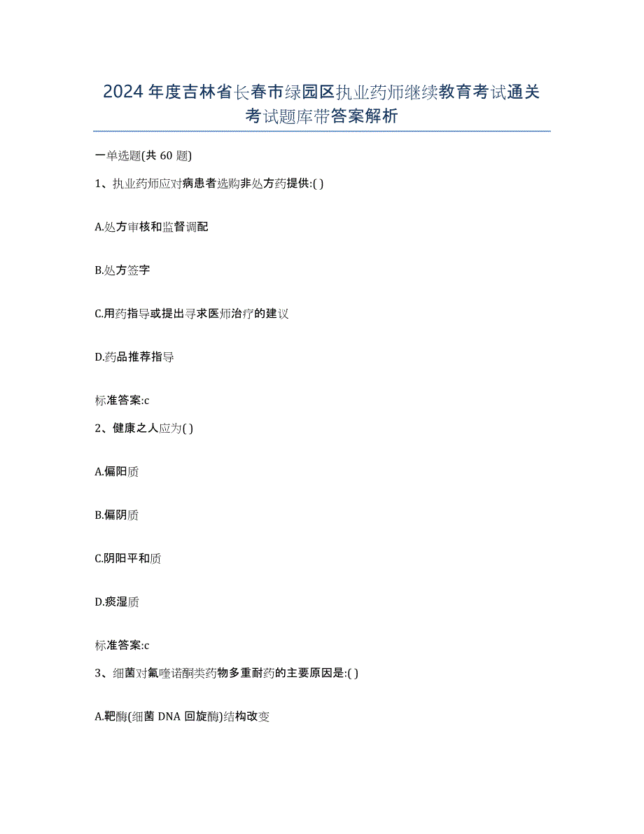 2024年度吉林省长春市绿园区执业药师继续教育考试通关考试题库带答案解析_第1页