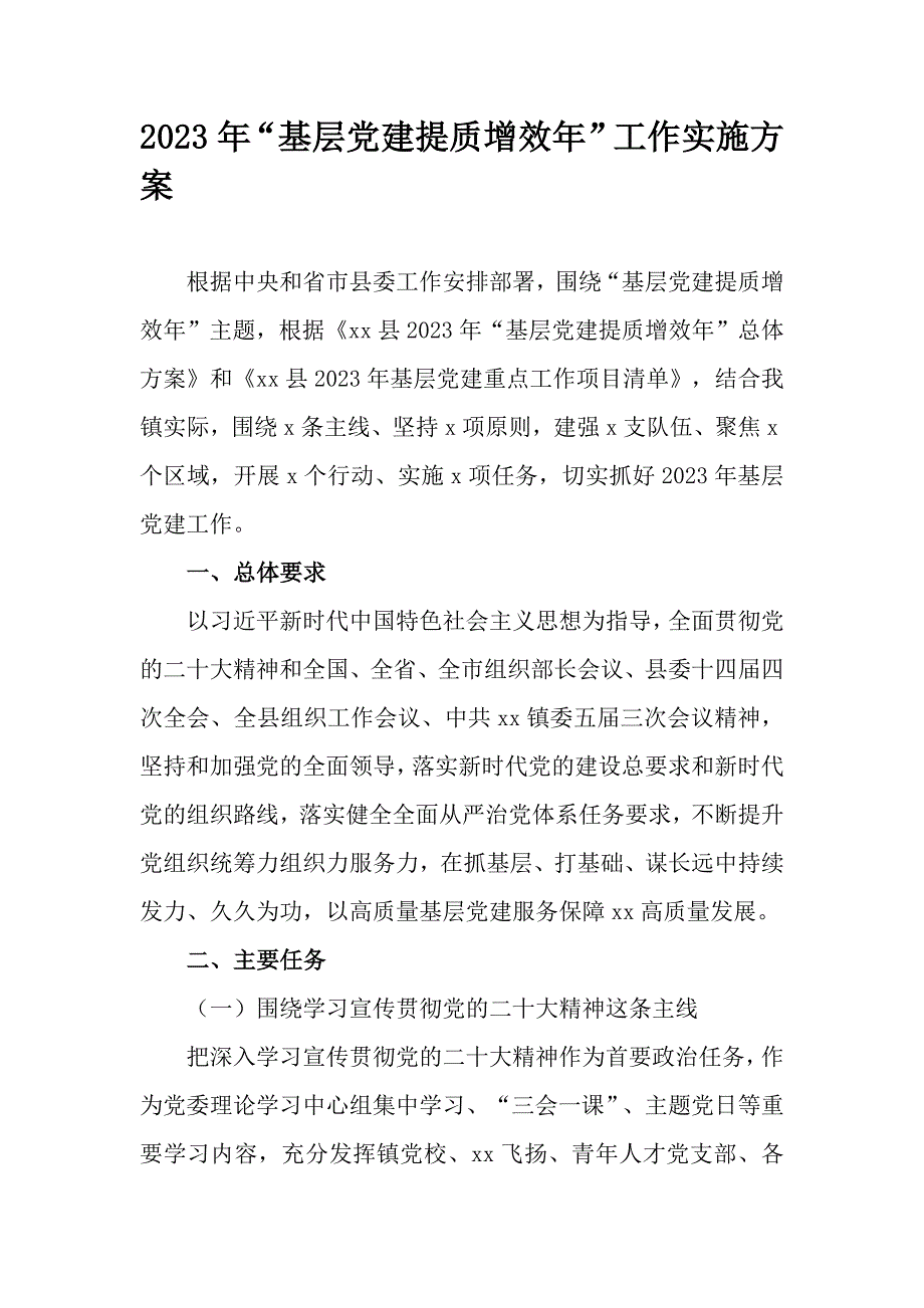 2023年“基层党建提质增效年”工作实施方案_第1页