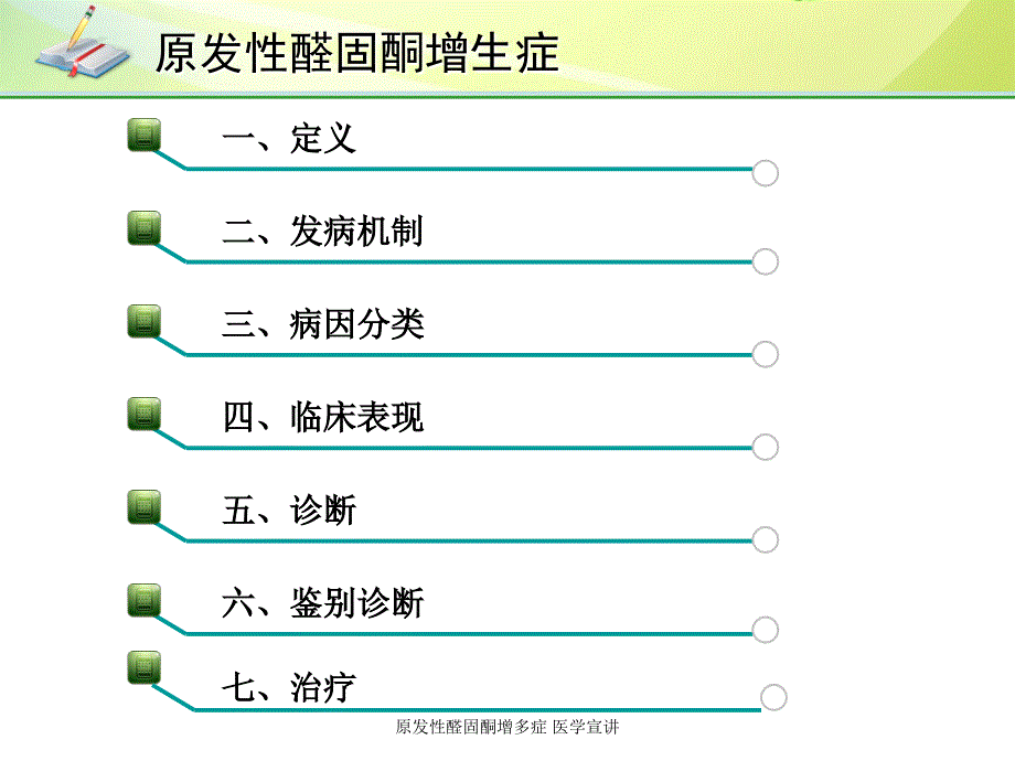 原发性醛固酮增多症-医学宣讲培训课件_第2页