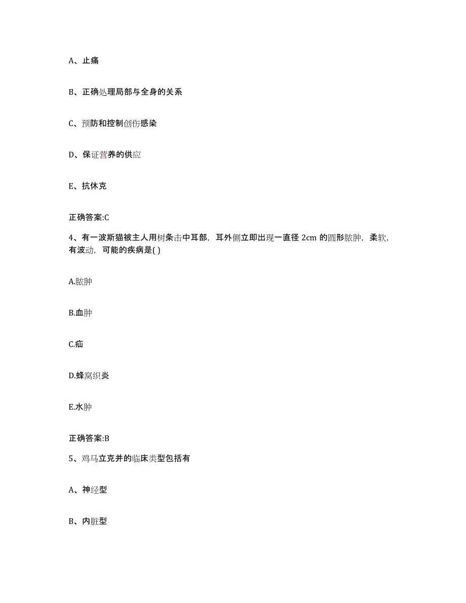 2023-2024年度安徽省黄山市黟县执业兽医考试真题附答案_第2页