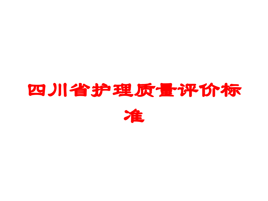 四川省护理质量评价标准培训课件_第1页