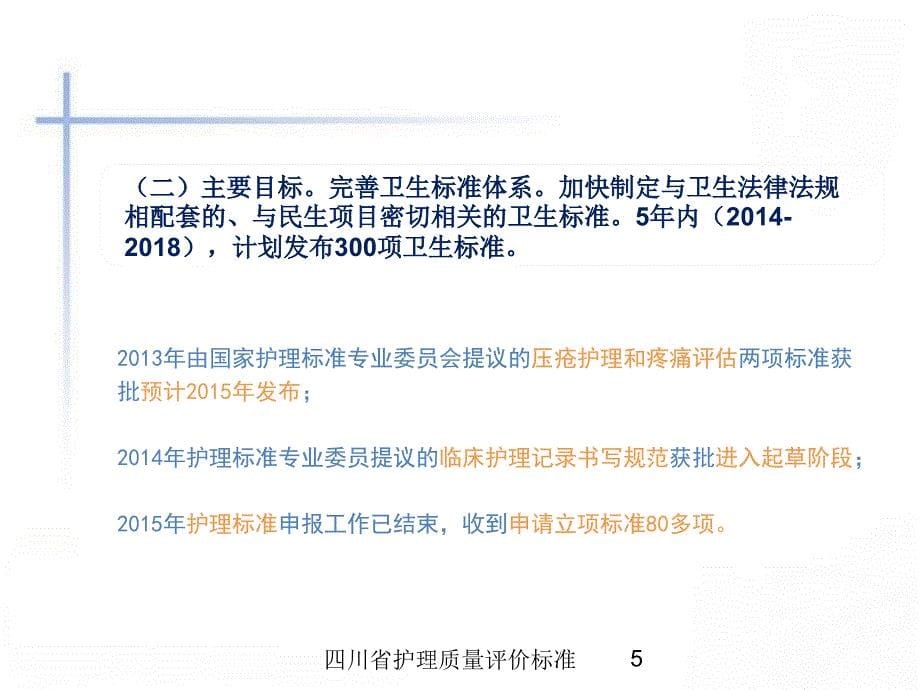 四川省护理质量评价标准培训课件_第5页