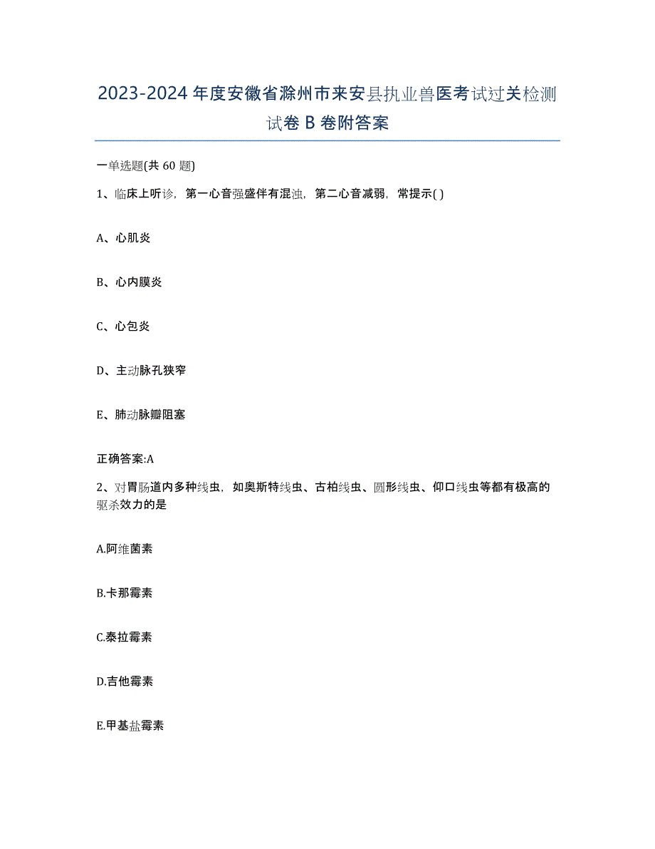 2023-2024年度安徽省滁州市来安县执业兽医考试过关检测试卷B卷附答案_第1页