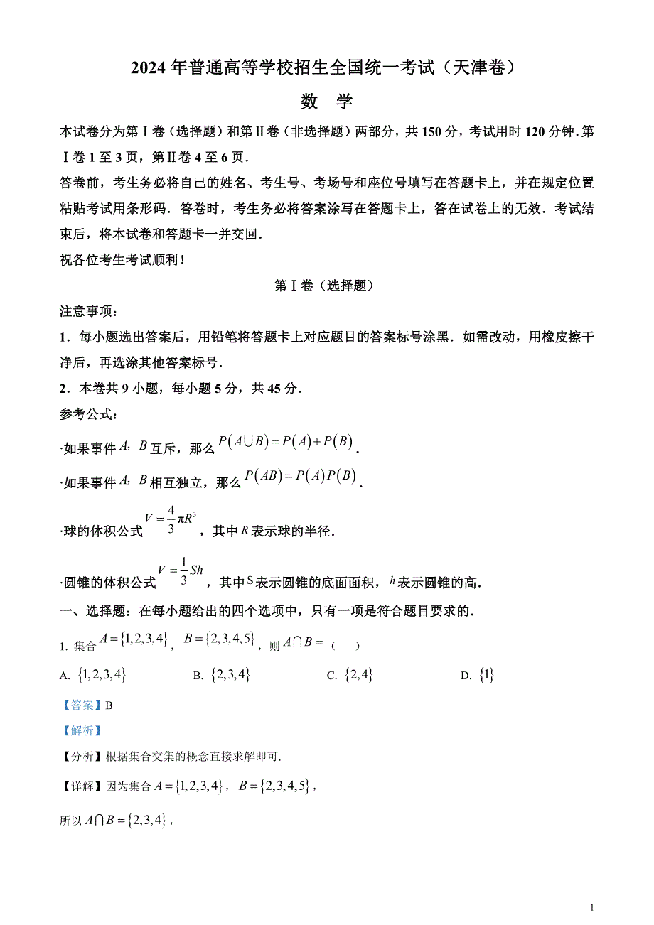 2024年高考真题——数学试卷（天津卷）解析版_第1页