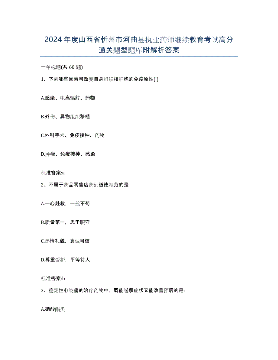 2024年度山西省忻州市河曲县执业药师继续教育考试高分通关题型题库附解析答案_第1页