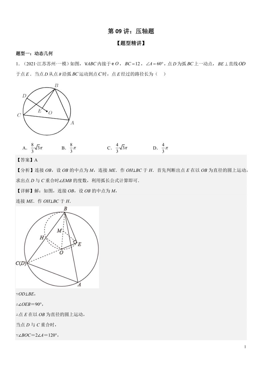 2024届中考数学考前《终讲·终练·终卷》冲刺高分突破（全国通用）第09讲：压轴题 解析版_第1页