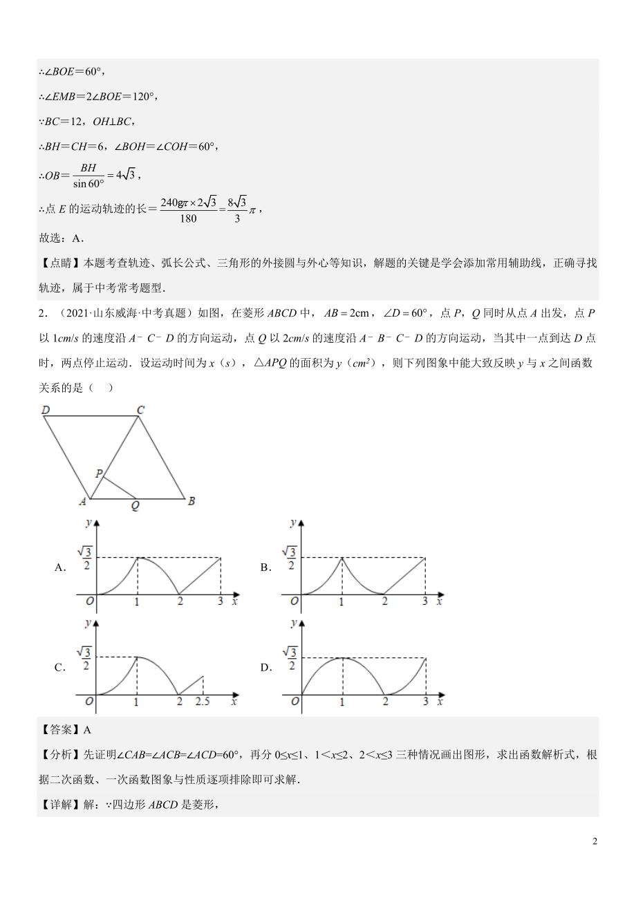 2024届中考数学考前《终讲·终练·终卷》冲刺高分突破（全国通用）第09讲：压轴题 解析版_第2页