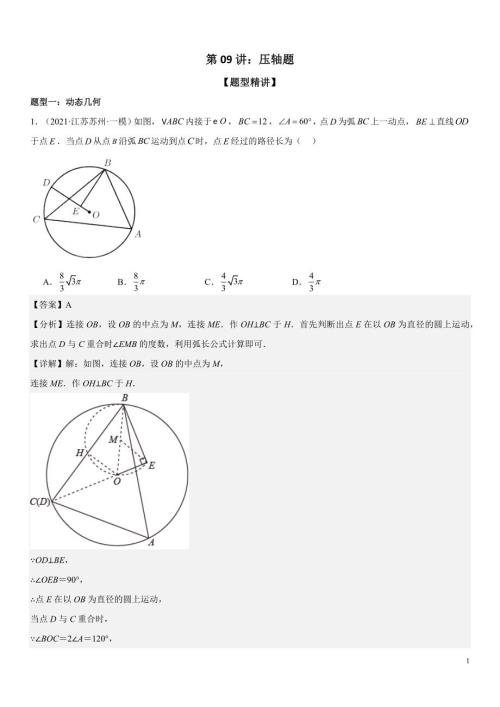 2024届中考数学考前《终讲·终练·终卷》冲刺高分突破（全国通用）第09讲：压轴题 解析版