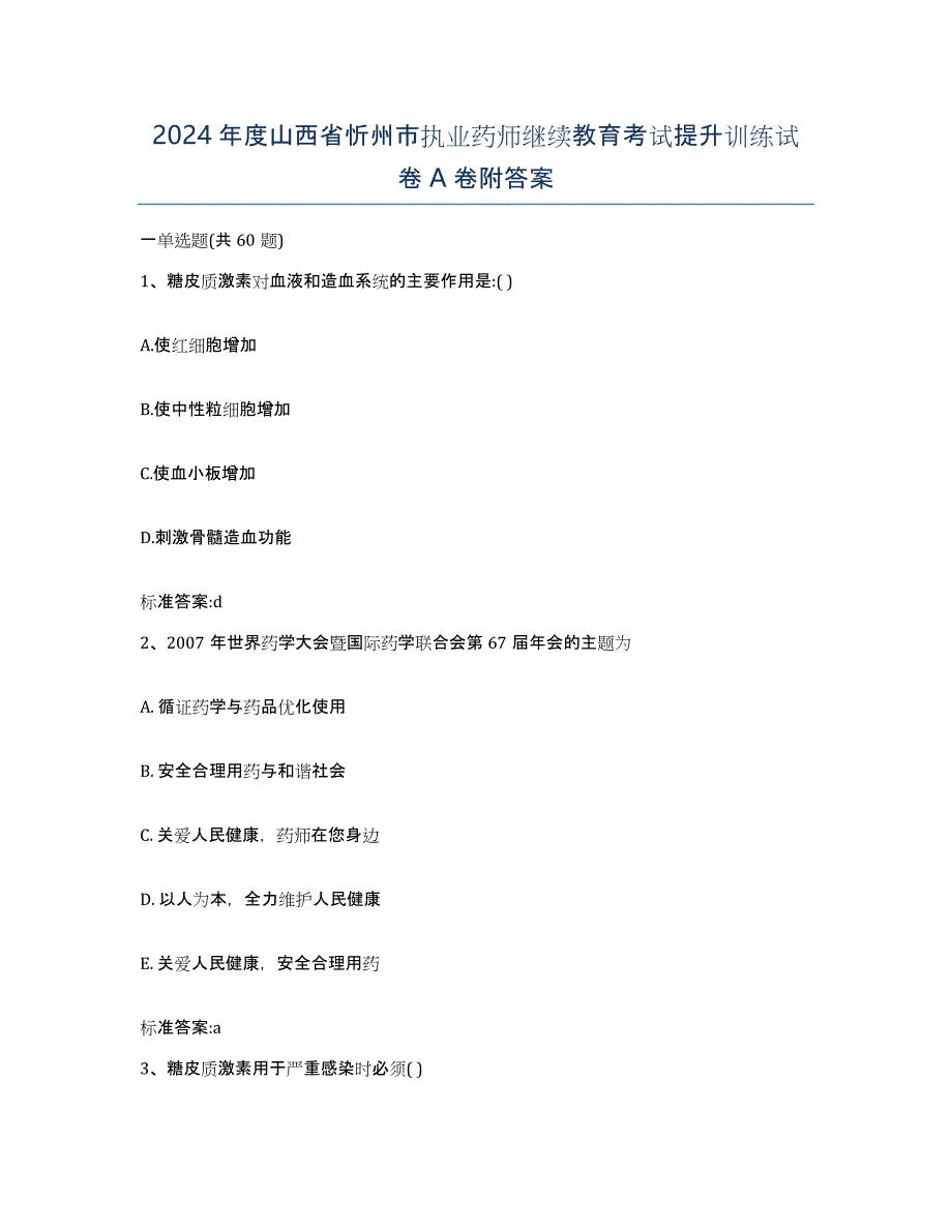 2024年度山西省忻州市执业药师继续教育考试提升训练试卷A卷附答案_第1页