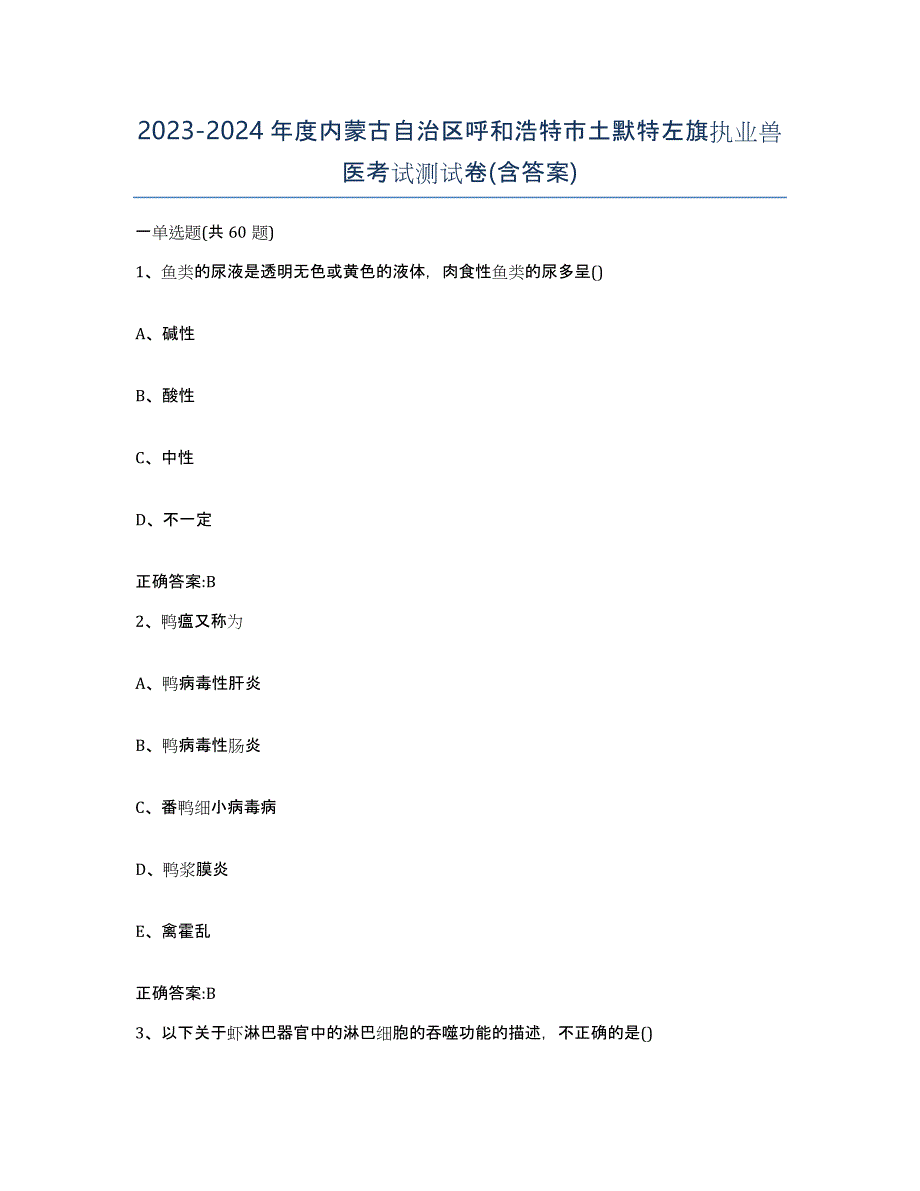 2023-2024年度内蒙古自治区呼和浩特市土默特左旗执业兽医考试测试卷(含答案)_第1页