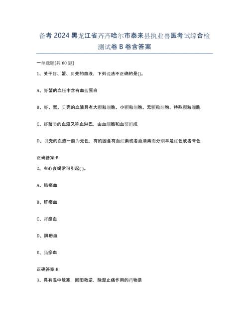 备考2024黑龙江省齐齐哈尔市泰来县执业兽医考试综合检测试卷B卷含答案