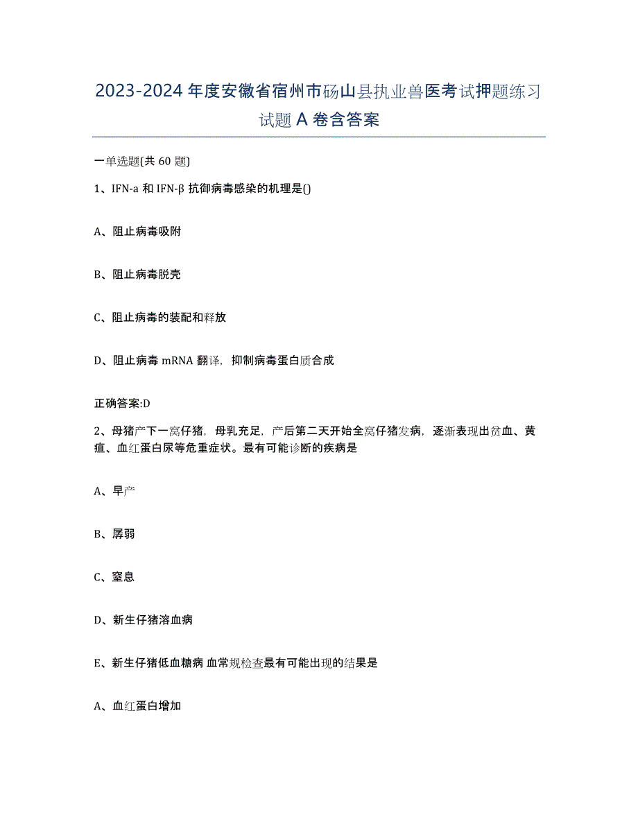 2023-2024年度安徽省宿州市砀山县执业兽医考试押题练习试题A卷含答案_第1页