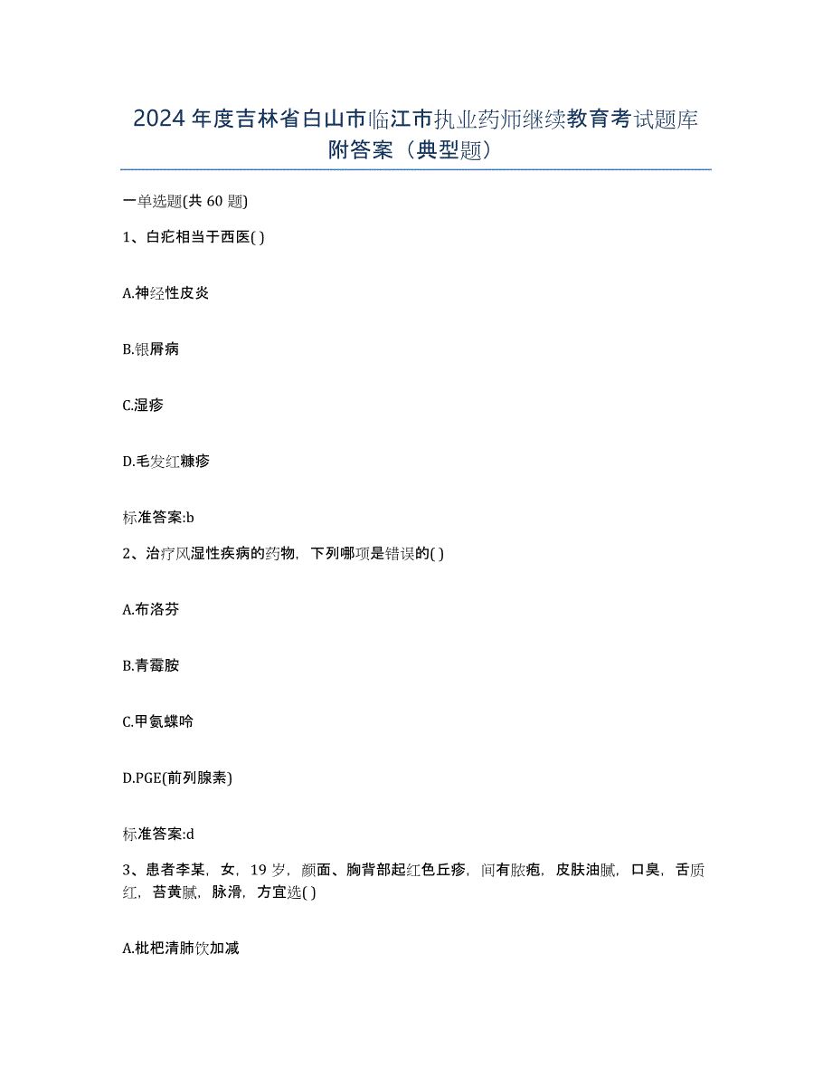 2024年度吉林省白山市临江市执业药师继续教育考试题库附答案（典型题）_第1页