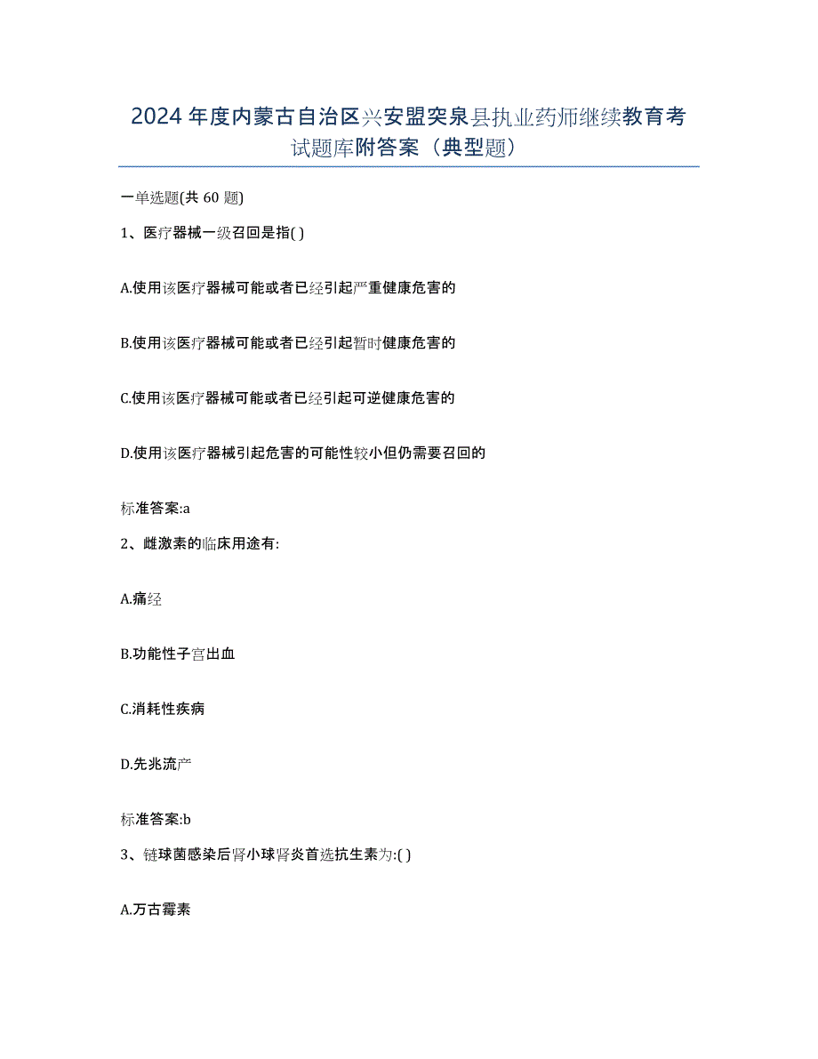 2024年度内蒙古自治区兴安盟突泉县执业药师继续教育考试题库附答案（典型题）_第1页