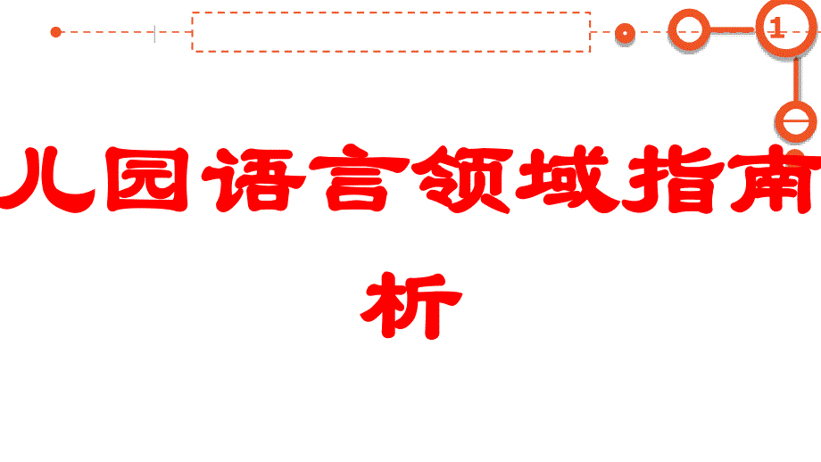 幼儿园语言领域指南解析培训课件_第1页