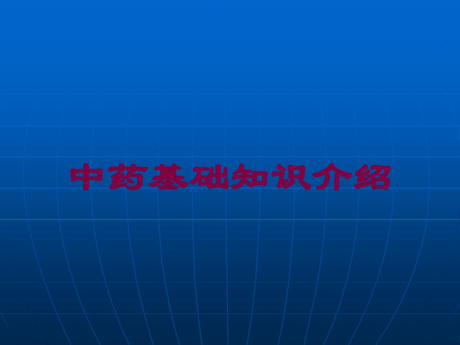 中药基础知识介绍培训课件_第1页