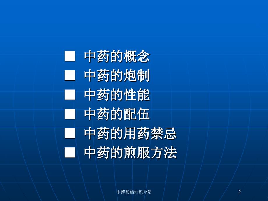 中药基础知识介绍培训课件_第2页