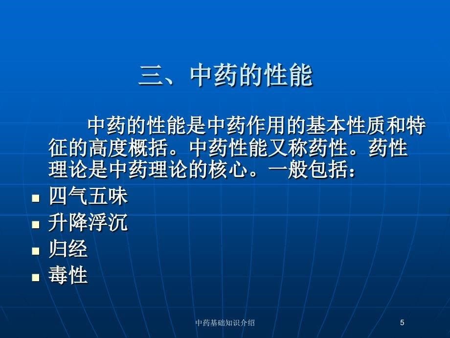 中药基础知识介绍培训课件_第5页