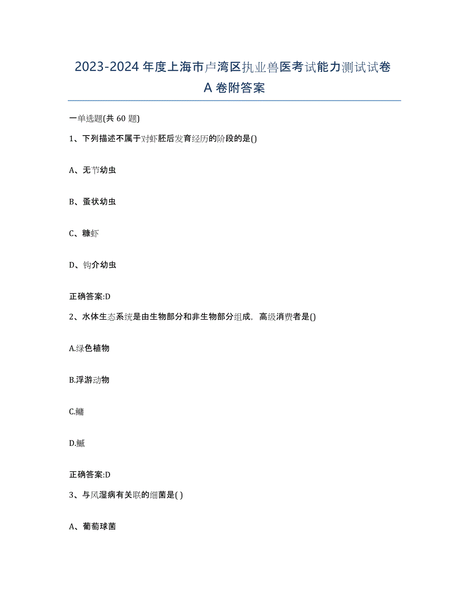 2023-2024年度上海市卢湾区执业兽医考试能力测试试卷A卷附答案_第1页