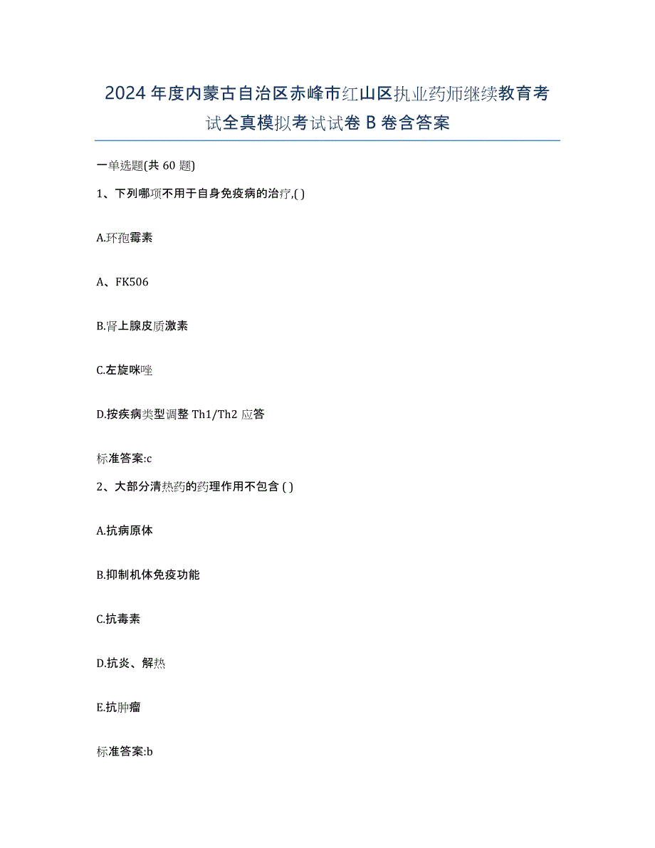 2024年度内蒙古自治区赤峰市红山区执业药师继续教育考试全真模拟考试试卷B卷含答案_第1页