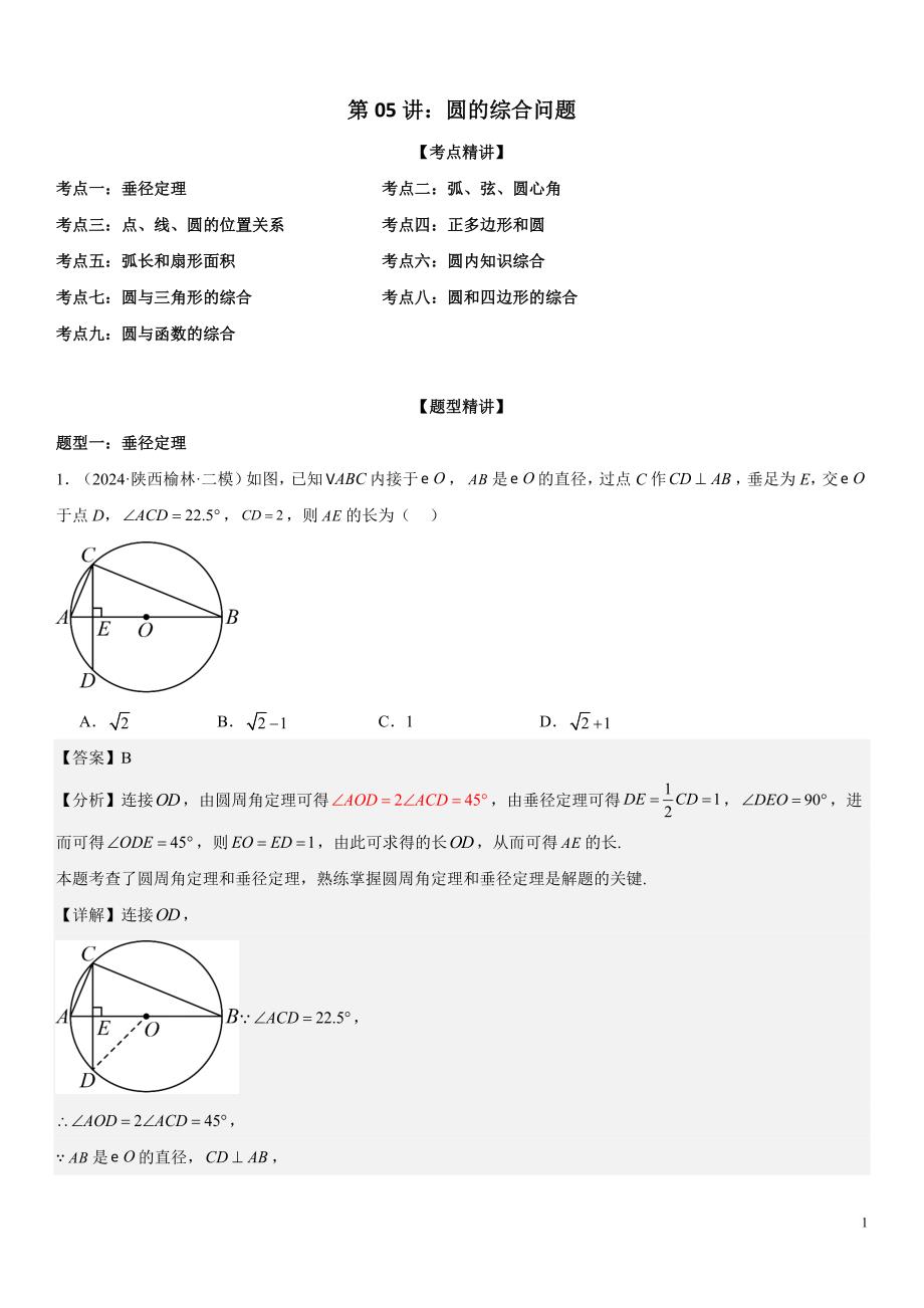 2024届中考数学考前《终讲·终练·终卷》冲刺高分突破（全国通用）第05讲：圆的综合问题 解析版_第1页