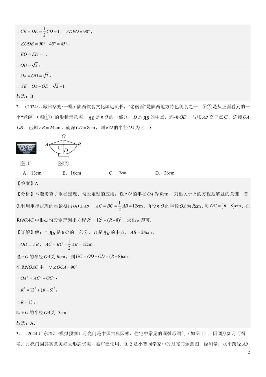 2024届中考数学考前《终讲·终练·终卷》冲刺高分突破（全国通用）第05讲：圆的综合问题 解析版_第2页