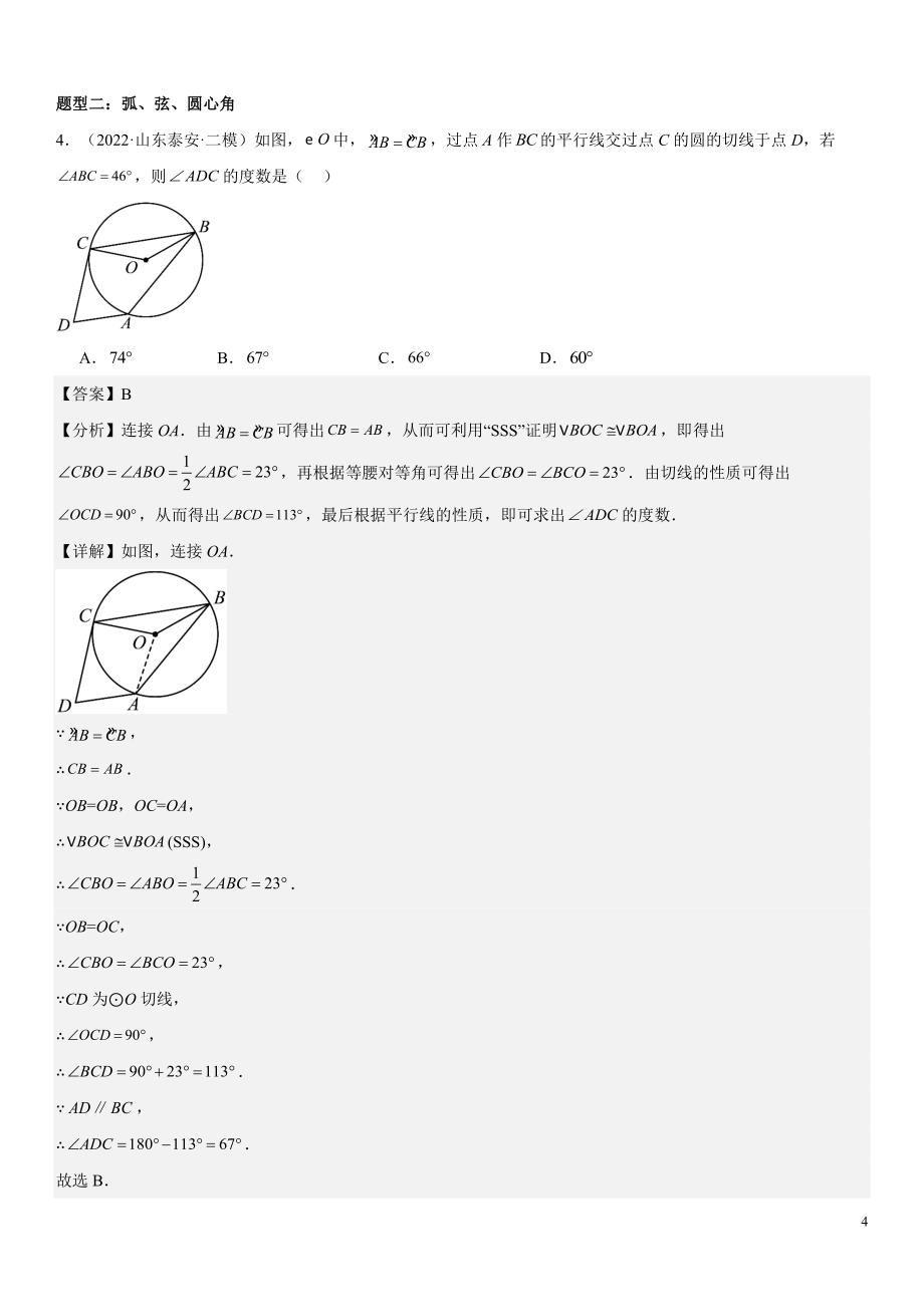 2024届中考数学考前《终讲·终练·终卷》冲刺高分突破（全国通用）第05讲：圆的综合问题 解析版_第4页