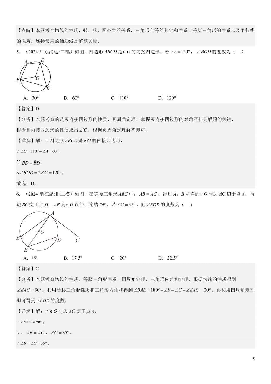 2024届中考数学考前《终讲·终练·终卷》冲刺高分突破（全国通用）第05讲：圆的综合问题 解析版_第5页