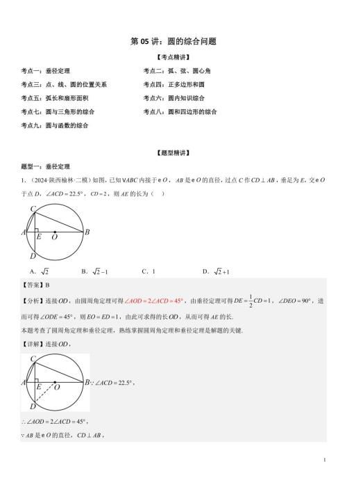 2024届中考数学考前《终讲·终练·终卷》冲刺高分突破（全国通用）第05讲：圆的综合问题 解析版