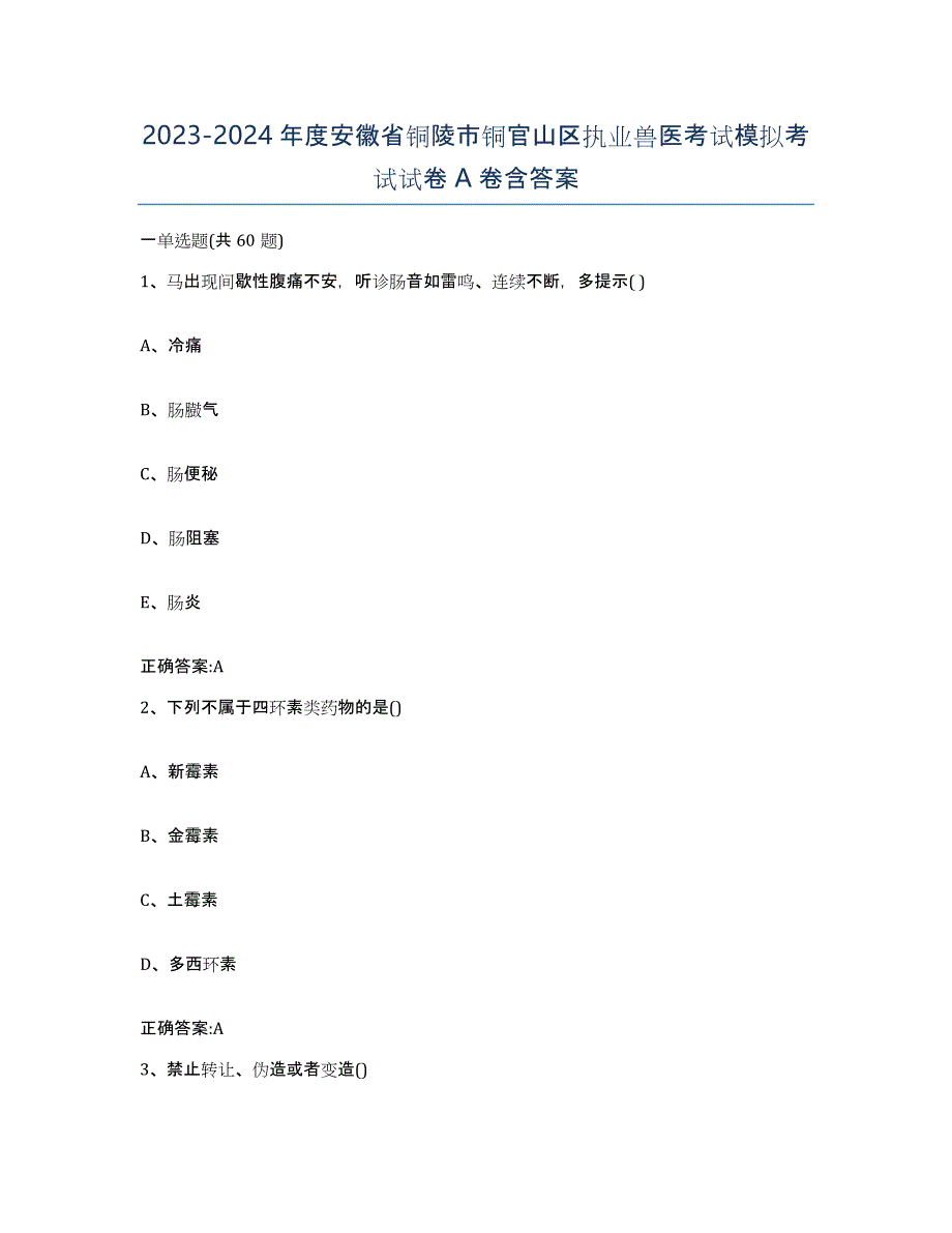 2023-2024年度安徽省铜陵市铜官山区执业兽医考试模拟考试试卷A卷含答案_第1页