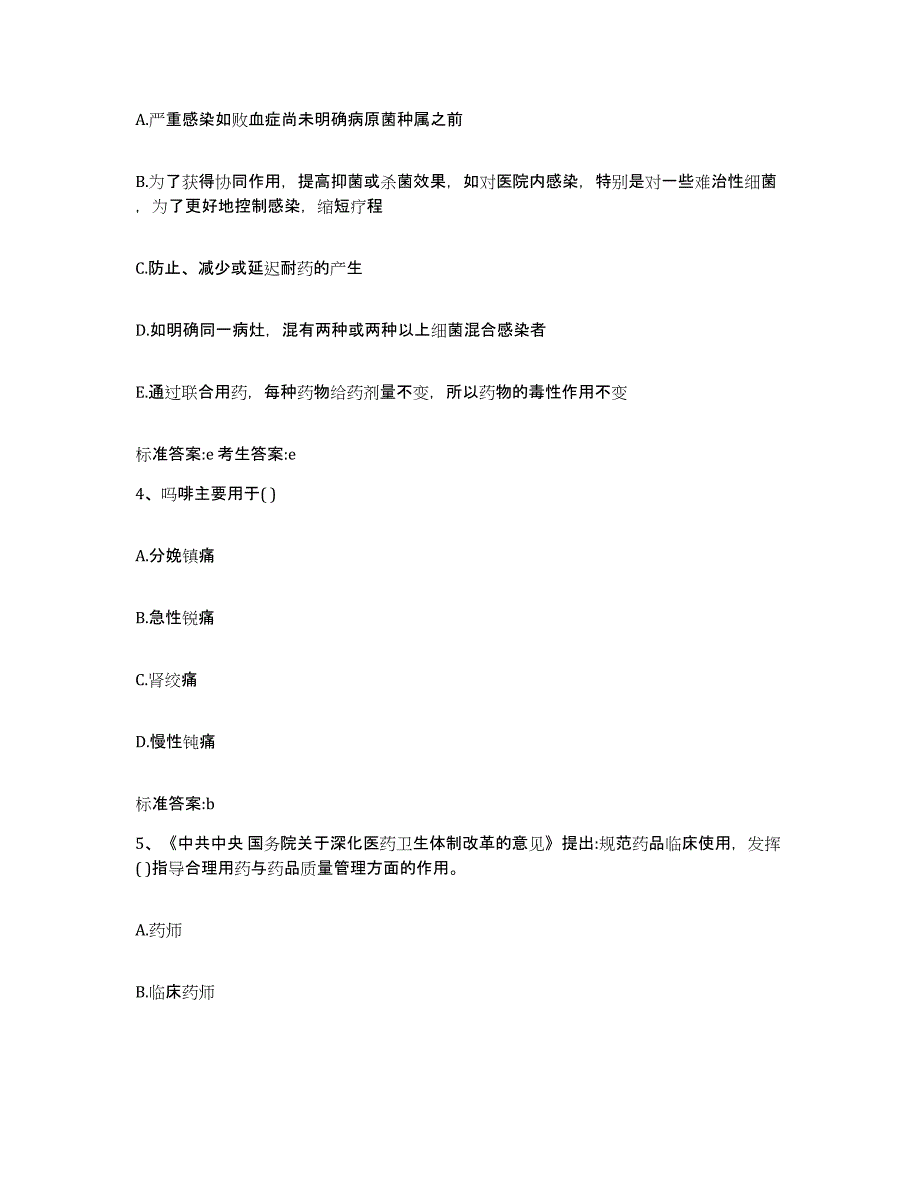 2024年度吉林省四平市铁东区执业药师继续教育考试模拟题库及答案_第2页