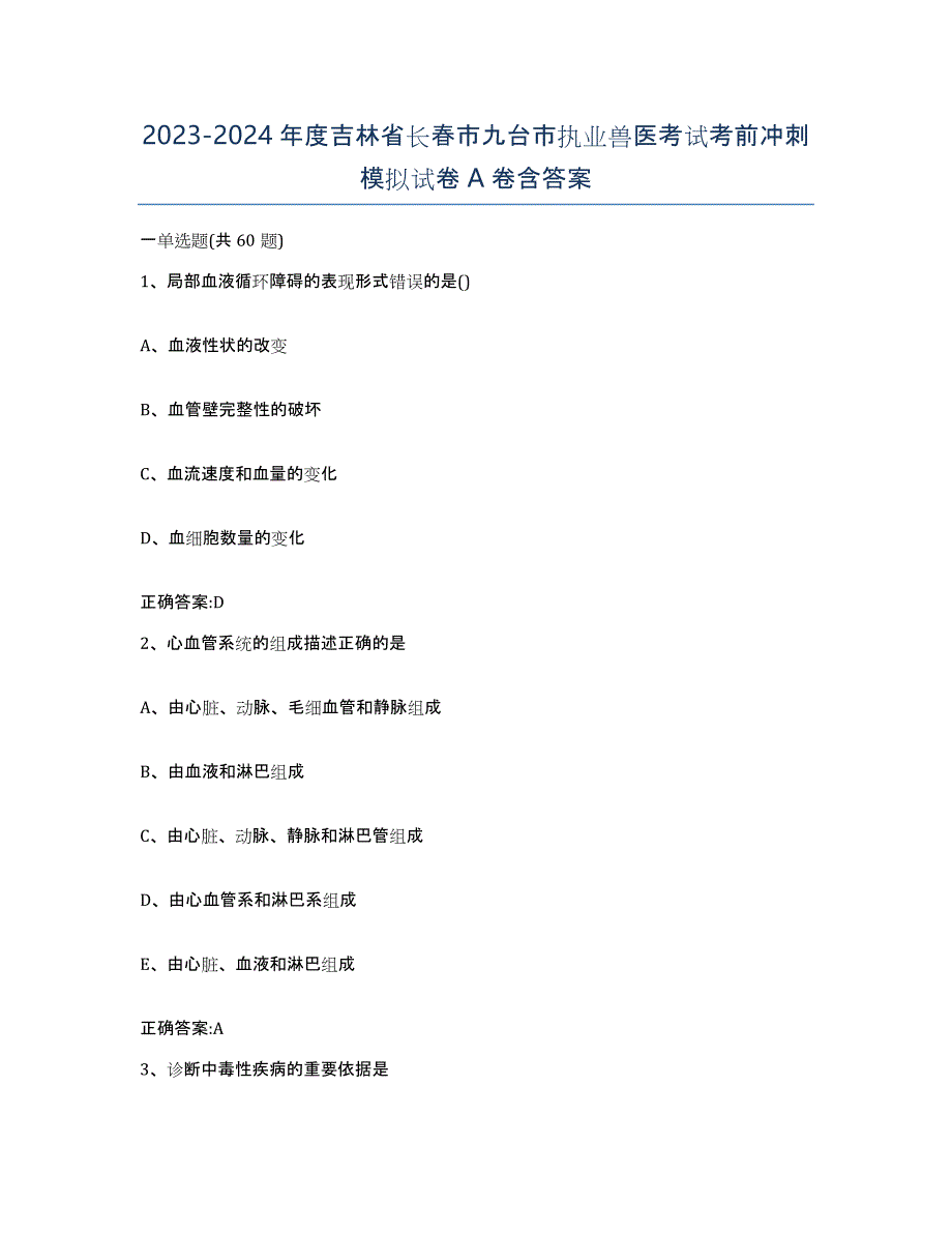 2023-2024年度吉林省长春市九台市执业兽医考试考前冲刺模拟试卷A卷含答案_第1页