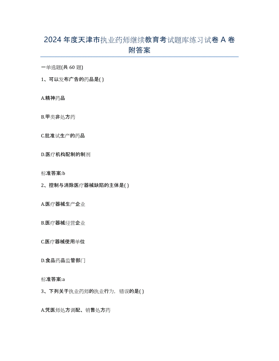 2024年度天津市执业药师继续教育考试题库练习试卷A卷附答案_第1页