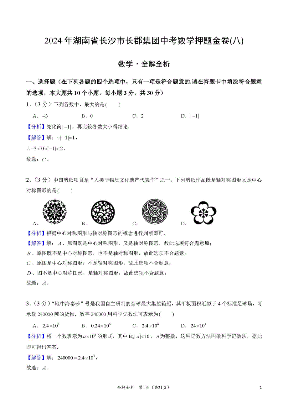 2024年湖南省长沙市长郡集团中考数学押题金卷(八)（解答版）_第1页