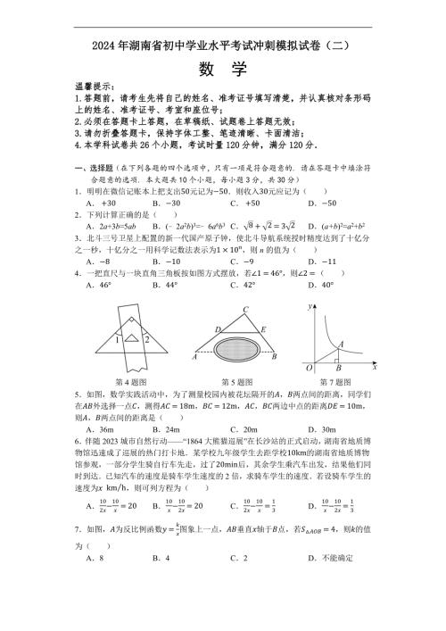 2024年湖南省初中学业水平考试冲刺模拟试卷（二）数学试题