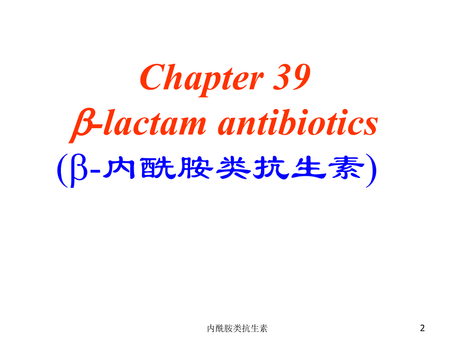 内酰胺类抗生素培训课件_第2页