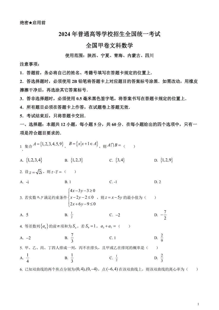 2024年高考真题——文科数学试卷（全国甲卷）含答案_第1页