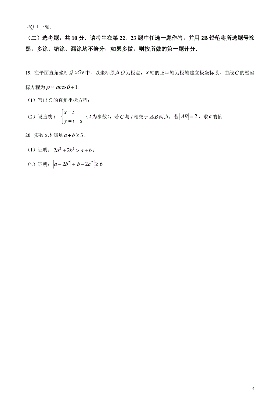 2024年高考真题——文科数学试卷（全国甲卷）含答案_第4页