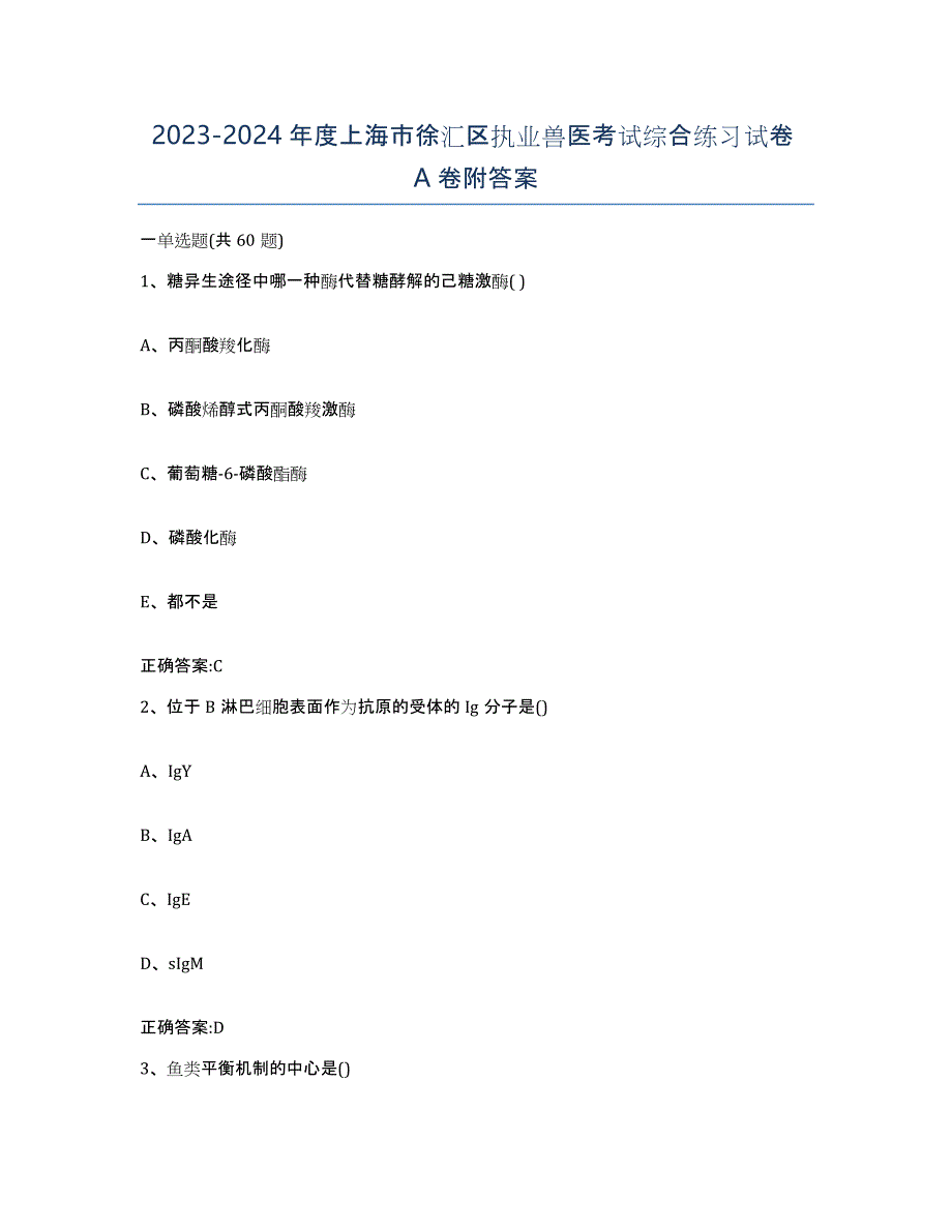 2023-2024年度上海市徐汇区执业兽医考试综合练习试卷A卷附答案_第1页