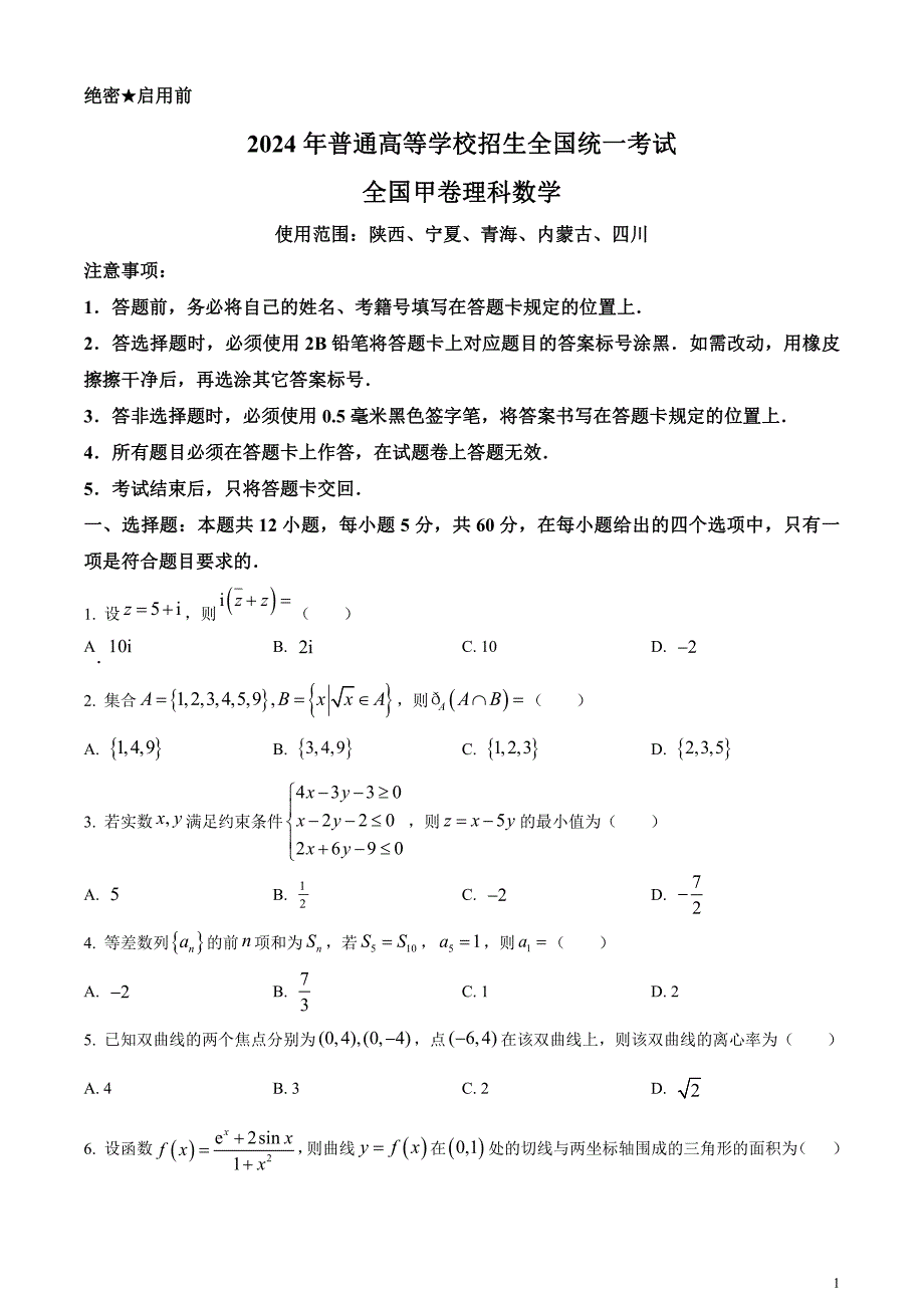 2024年高考真题——理科数学试卷（全国甲卷）无答案_第1页