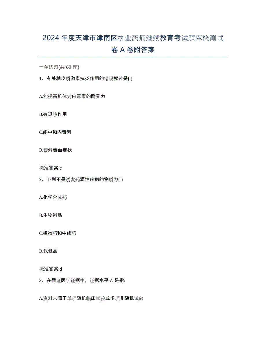 2024年度天津市津南区执业药师继续教育考试题库检测试卷A卷附答案_第1页