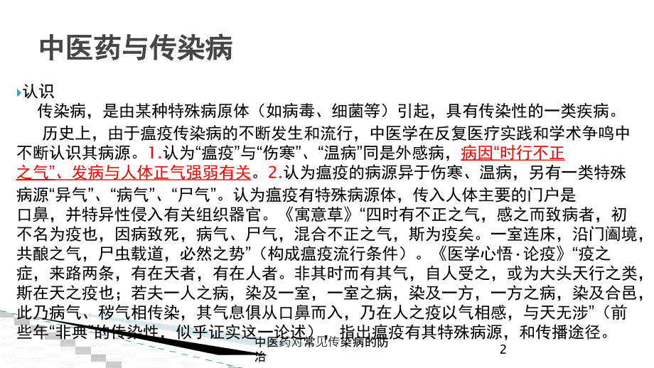 中医药对常见传染病的防治培训课件_第2页