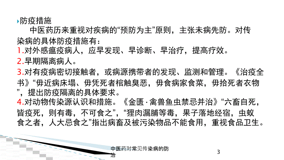 中医药对常见传染病的防治培训课件_第3页