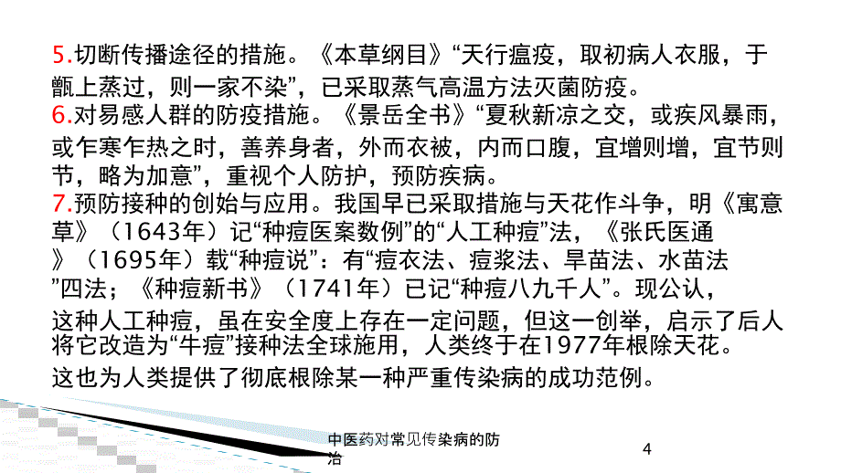 中医药对常见传染病的防治培训课件_第4页